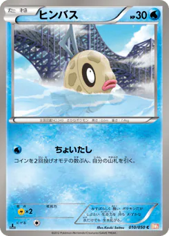 Feebas (ヒンバス)