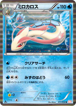 Milotic (ミロカロス)