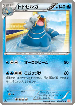 Walrein (トドゼルガ)