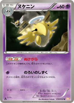 Shedinja (ヌケニン)