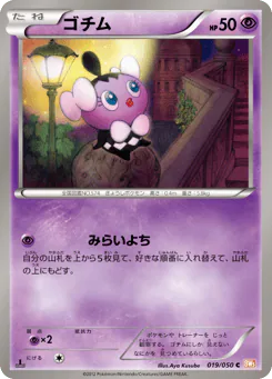 Gothita (ゴチム)