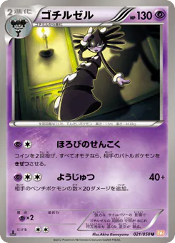Gothitelle (ゴチルゼル)