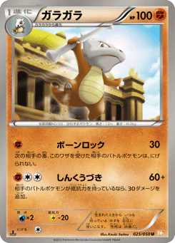 Marowak (ガラガラ)