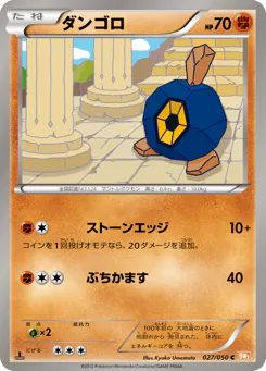 Roggenrola (ダンゴロ)