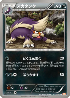 Skuntank (スカタンク)