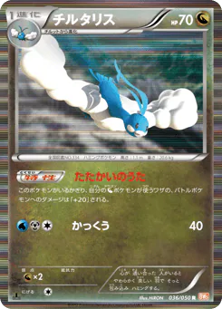 Altaria (チルタリス)