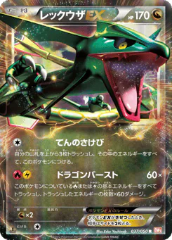 Rayquaza-EX (レックウザEX)