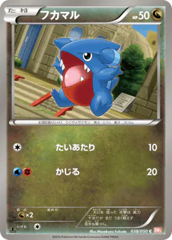 Gible (フカマル)