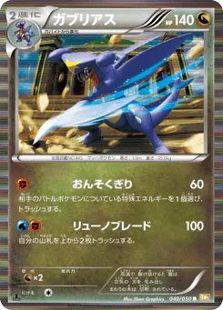 Garchomp (ガブリアス)