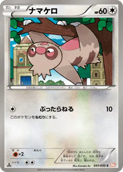 Slakoth (ナマケロ)