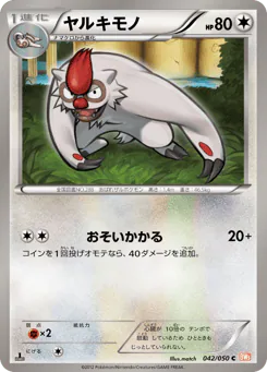 Vigoroth (ヤルキモノ)