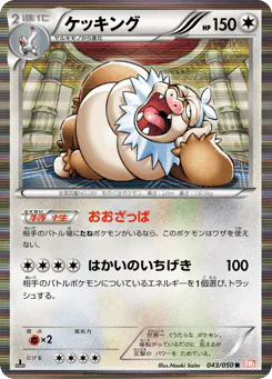 Slaking (ケッキング)