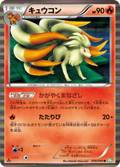 Ninetales (キュウコン)