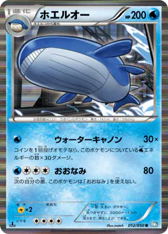 Wailord (ホエルオー)