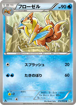 Floatzel (フローゼル)