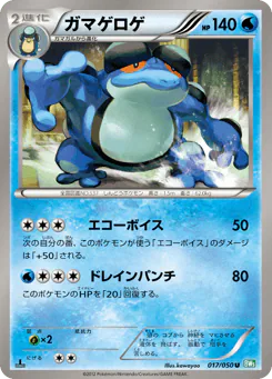 Seismitoad (ガマゲロゲ)