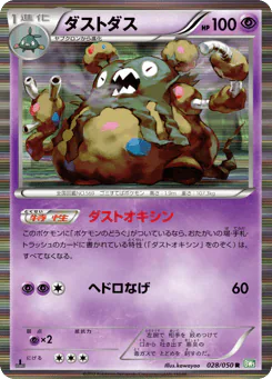 Garbodor (ダストダス)