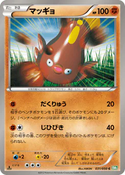 Stunfisk (マッギョ)