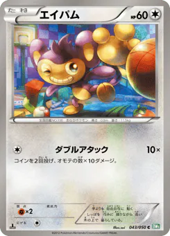 Aipom (エイパム)