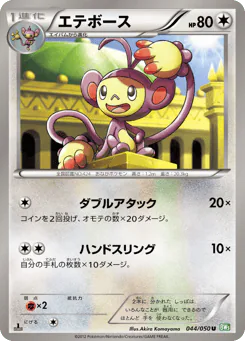 Ambipom (エテボース)