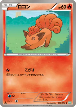 Vulpix (ロコン)