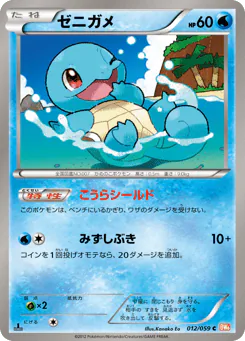 Squirtle (ゼニガメ)