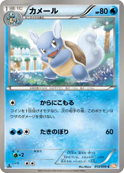 Wartortle (カメール)
