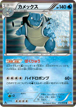Blastoise (カメックス)