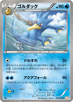 Golduck (ゴルダック)