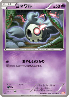 Duskull (ヨマワル)