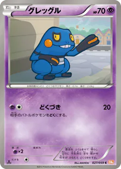 Croagunk (グレッグル)
