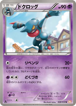 Toxicroak (ドクロッグ)