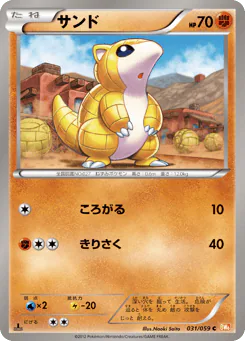 Sandshrew (サンド)
