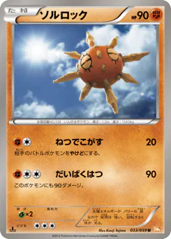 Solrock (ソルロック)
