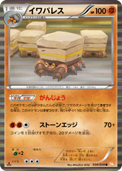 Crustle (イワパレス)