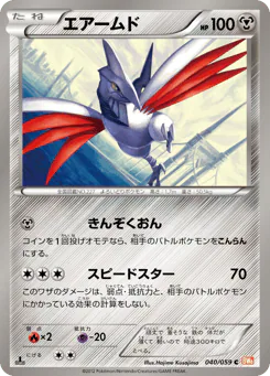 Skarmory (エアームド)