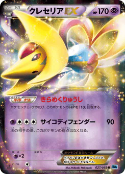 Cresselia-EX (クレセリアEX)
