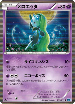 Meloetta (メロエッタ)