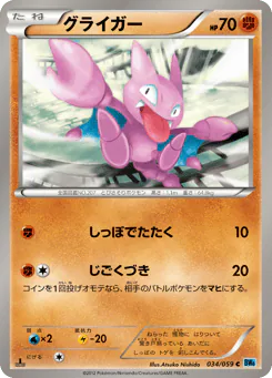 Gligar (グライガー)