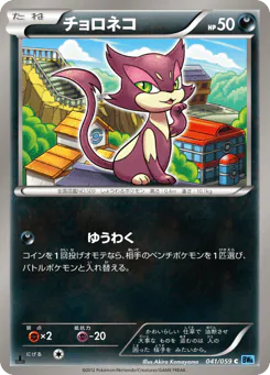 Purrloin (チョロネコ)