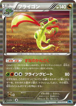 Flygon (フライゴン)