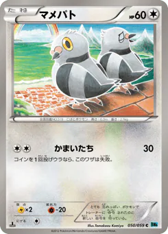 Pidove (マメパト)