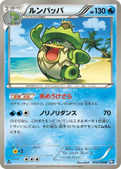 Ludicolo (ルンパッパ)