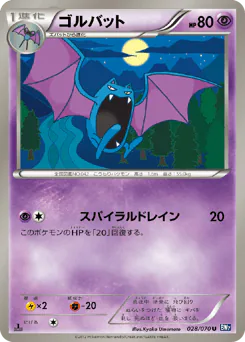 Golbat (ゴルバット)