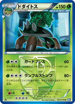 Torterra (ドダイトス)