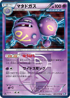 Weezing (マタドガス)