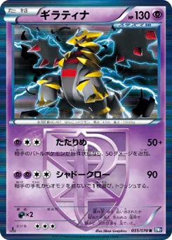 Giratina (ギラティナ)