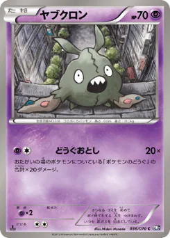 Trubbish (ヤブクロン)