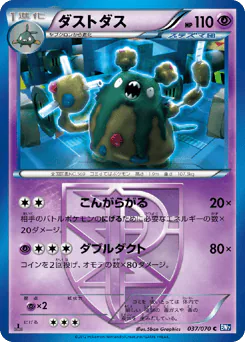 Garbodor (ダストダス)