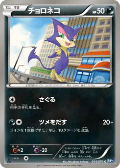 Purrloin (チョロネコ)